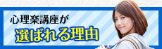 心理楽講座が選ばれる理由