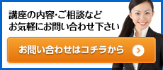 講座の内容・ご相談などお気軽にお問い合わせ下さい