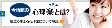 今話題の心理楽とは 幅広く使える心理楽について解説