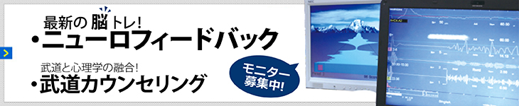 最新の脳トレ！ニューロフィードバック　武道カウンセリング
