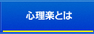 心理楽とは