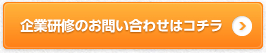 企業研修のお問い合わせ