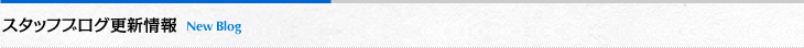 スタッフブログ更新情報