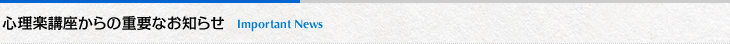 心理楽講座からの重要なお知らせ
