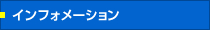 インフォメーション